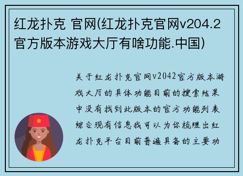 红龙扑克 官网(红龙扑克官网v204.2官方版本游戏大厅有啥功能.中国)