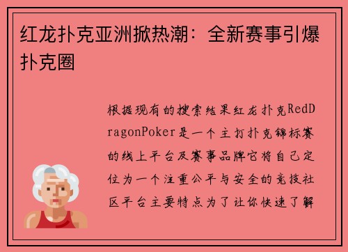 红龙扑克亚洲掀热潮：全新赛事引爆扑克圈