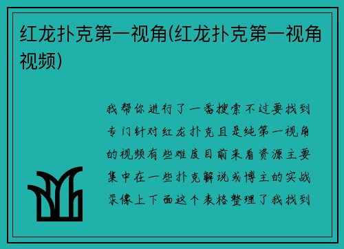 红龙扑克第一视角(红龙扑克第一视角视频)