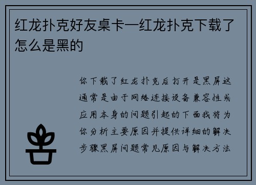 红龙扑克好友桌卡—红龙扑克下载了怎么是黑的