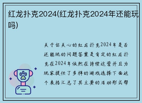 红龙扑克2024(红龙扑克2024年还能玩吗)