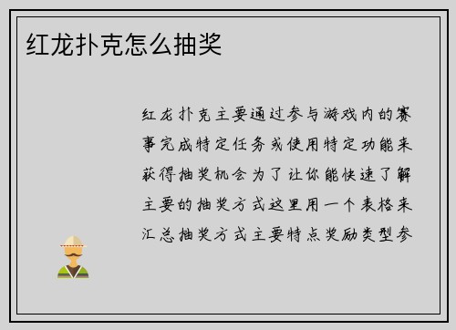 红龙扑克怎么抽奖