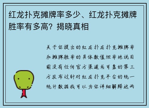 红龙扑克摊牌率多少、红龙扑克摊牌胜率有多高？揭晓真相