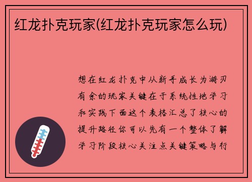 红龙扑克玩家(红龙扑克玩家怎么玩)