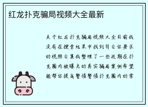 红龙扑克骗局视频大全最新